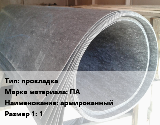 Паронит прокладка ПА армированный 1, шт цена от 367.09 Тг / шт, где купить, условия доставки в Костанае и Костанайской области